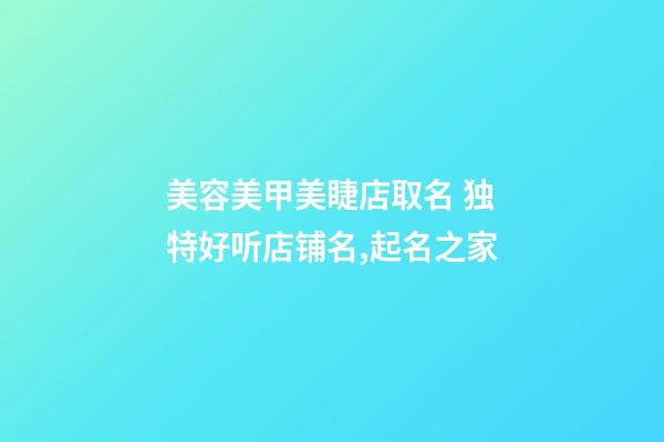 美容美甲美睫店取名 独特好听店铺名,起名之家-第1张-店铺起名-玄机派